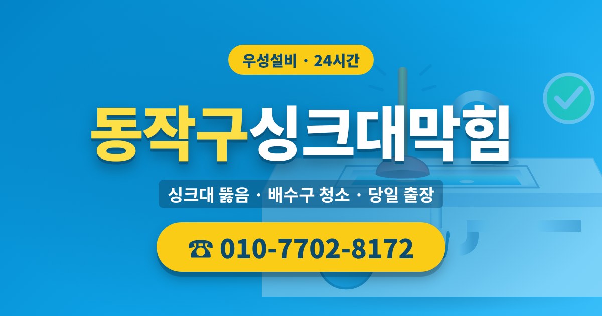 노량진동싱크대막힘 우성설비 010-7702-8172